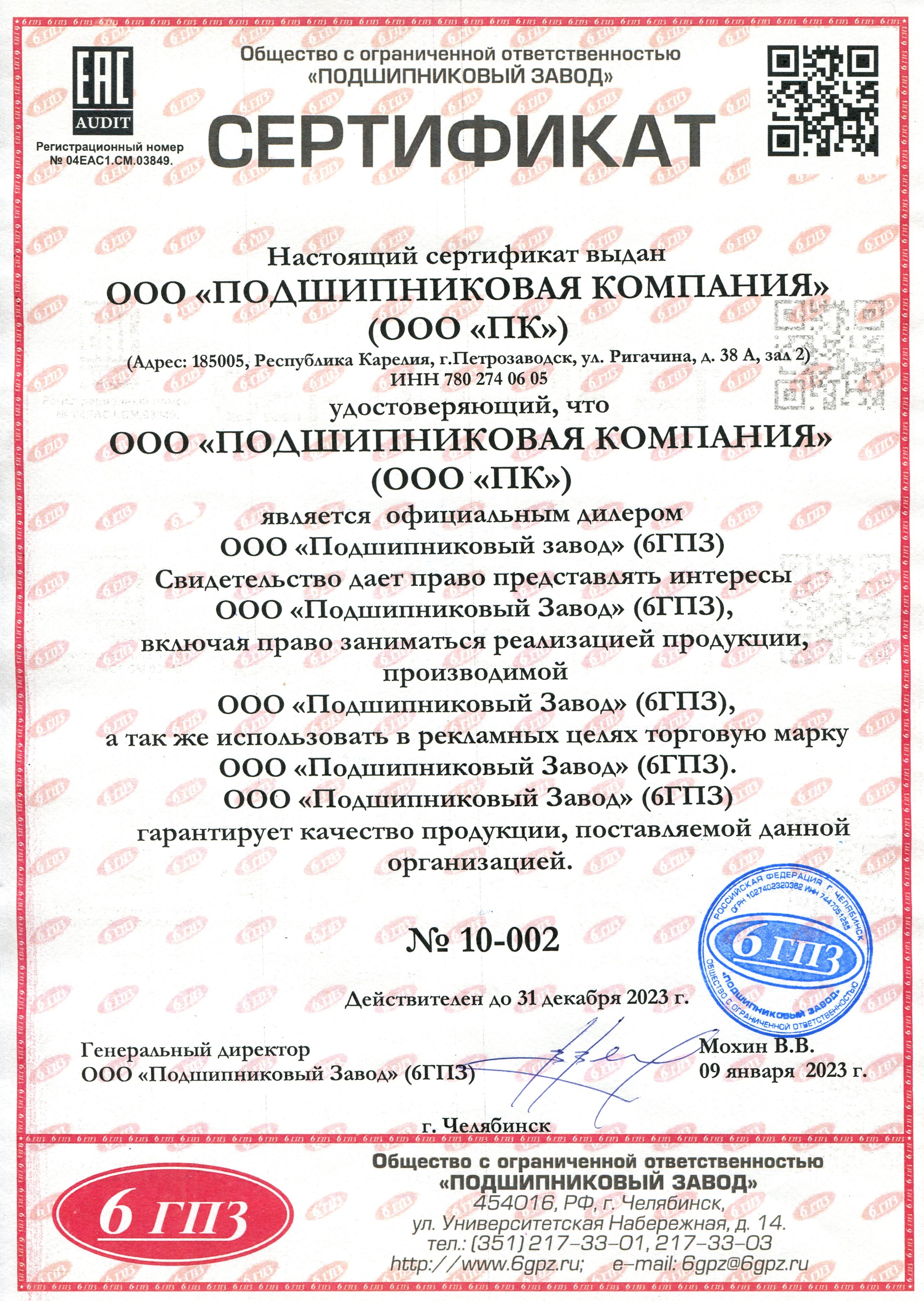 Сертификат 6ГПЗ